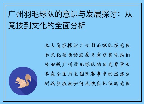 广州羽毛球队的意识与发展探讨：从竞技到文化的全面分析