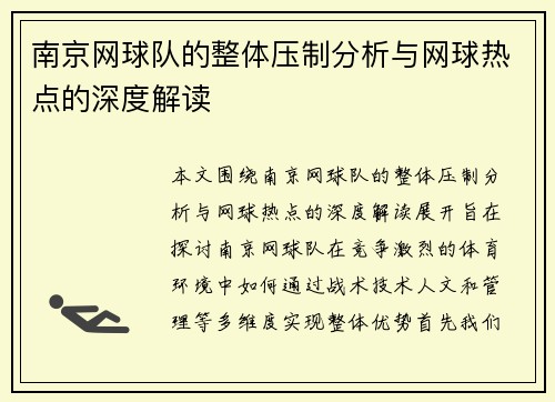南京网球队的整体压制分析与网球热点的深度解读