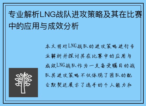 专业解析LNG战队进攻策略及其在比赛中的应用与成效分析