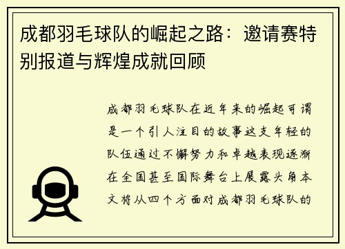 成都羽毛球队的崛起之路：邀请赛特别报道与辉煌成就回顾