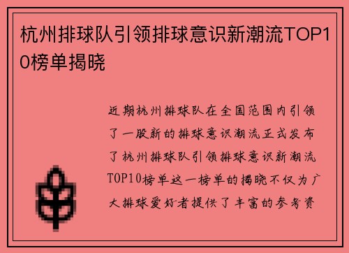 杭州排球队引领排球意识新潮流TOP10榜单揭晓