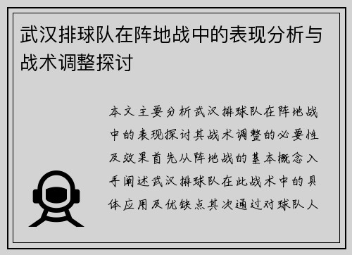 武汉排球队在阵地战中的表现分析与战术调整探讨