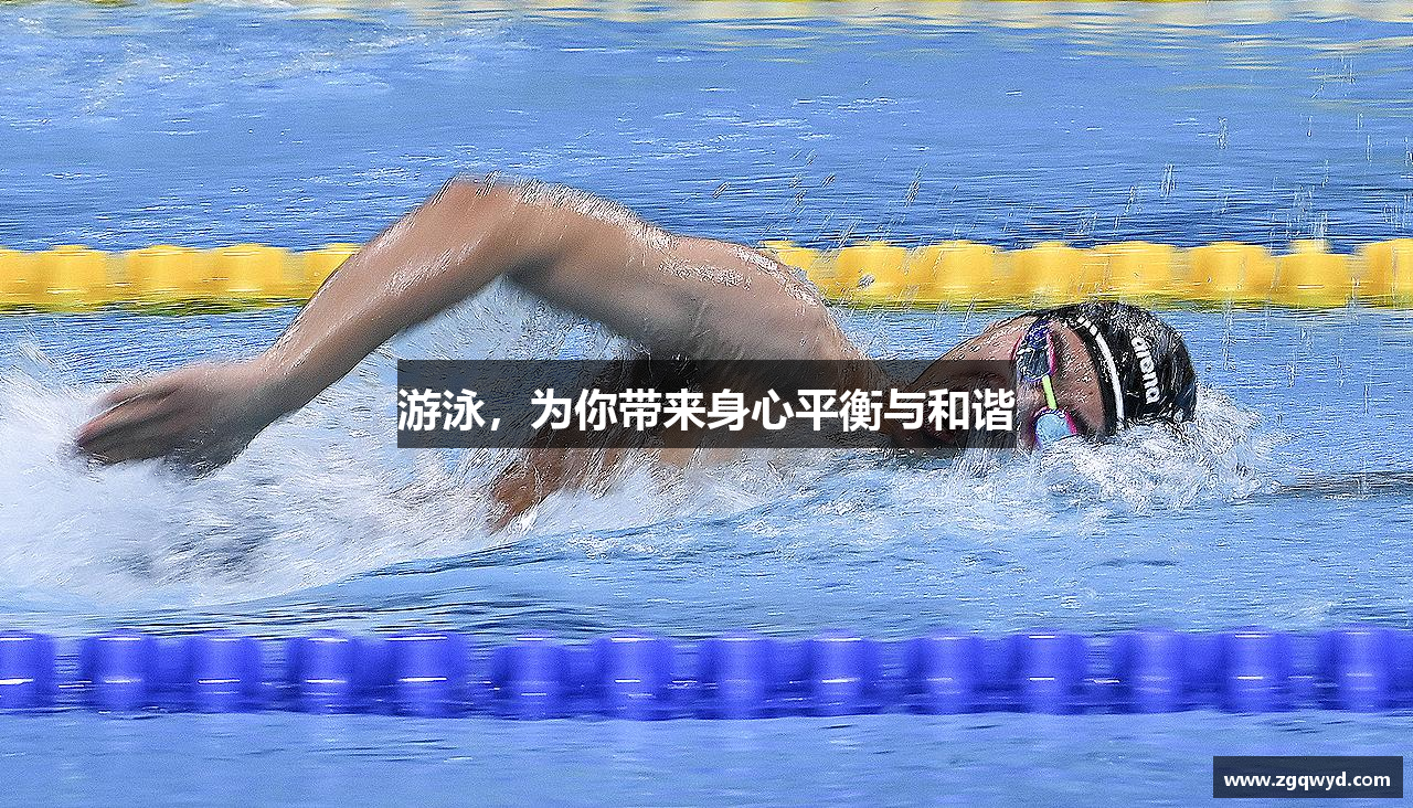 游泳，为你带来身心平衡与和谐