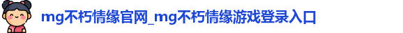 MG电子